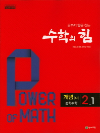 수학의힘 개념 알파 중2-1(2019)